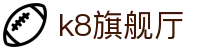 k8旗舰厅|凯发登录网址 - (中国)安顺k8旗舰厅集团欢迎您